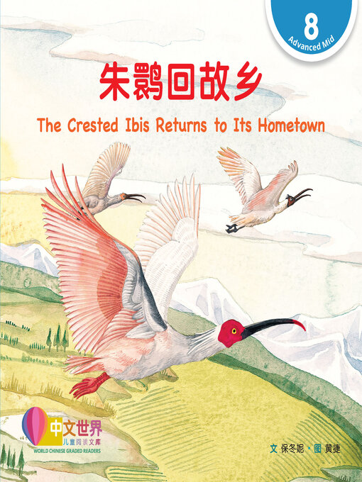 Title details for 朱鹮回故乡 / The Crested Ibis Returns to Its Hometown by Dongni Bao - Available